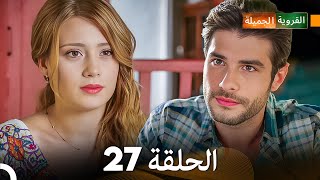 FULL HD (Arabic Dubbed) القروية الجميلة الحلقة 27