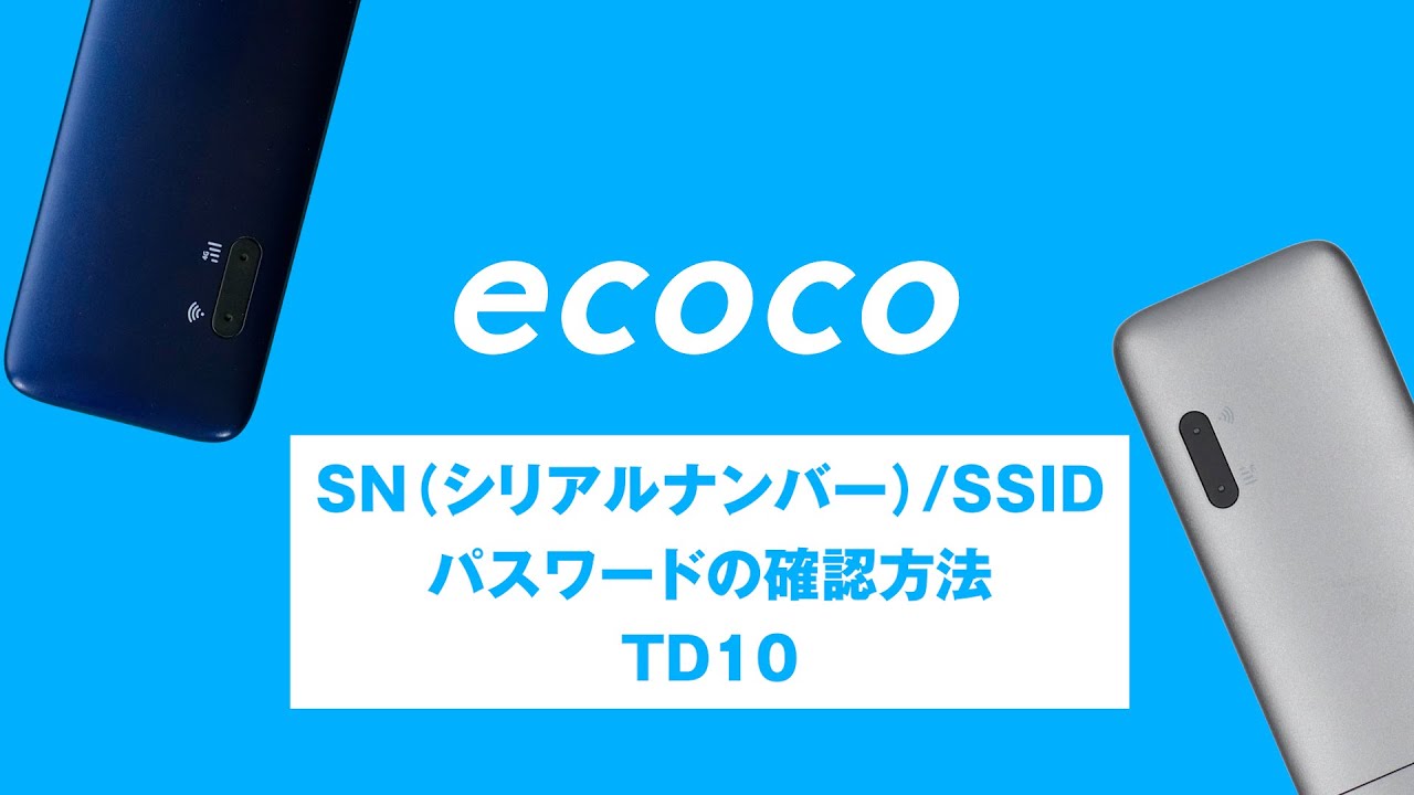 COCOCO確認ページ ecoco】シリアルナンバー・パスワード確認方法 - YouTube