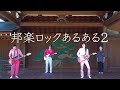 「邦ロックあるある2」MV