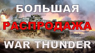 РАСПРОДАЖА WAR THUNDER ЧТО КУПИТЬ