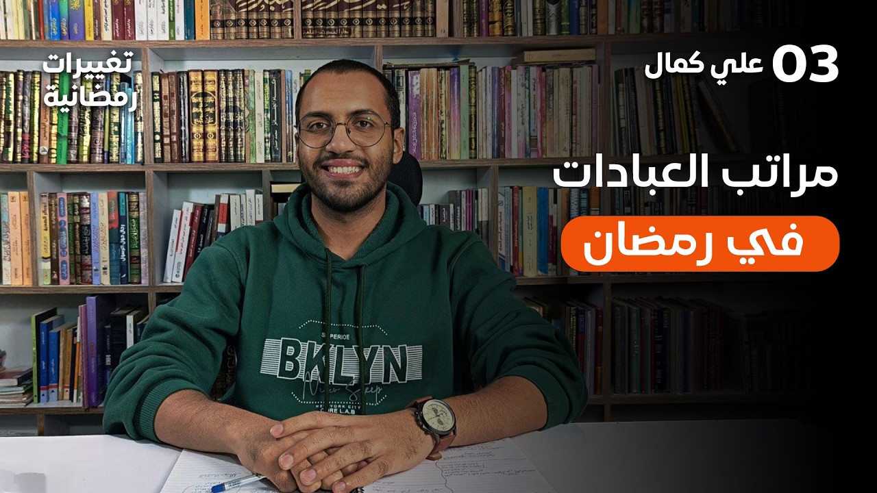 سلسلة تغييرات رمضانية 03 | مراتب العبادات في رمضان | علي كمال (صوتي)