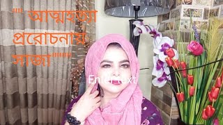 আত্মহত্যা প্ররোচনার 
