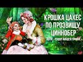 Сказка для детей "КРОШКА ЦАХЕС ПО ПРОЗВИЩУ ЦИННОБЕР" (Автор Теодор Амадей Гофман)