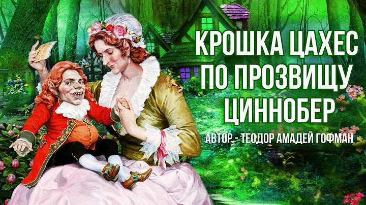 КРОШКА ЦАХЕС ПО ПРОЗВИЩУ ЦИННОБЕР - Аудиосказка для детей (Автор Теодор Амадей Гофман)