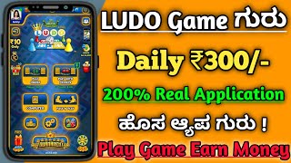 Earning App In Kannada|Play Game Earn Money|Ludo ಗೇಮ ಆಡಿ ದುಡ್ಡು ಮಾಡೋಕೆ ಬೆಸ್ಟ ಆ್ಯಪ|Online Earning App screenshot 5