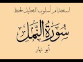 1 سورة النمل استخدام طريقة التحليل للحفظ الحلقة الأولى صورة عامة عن السورة والقسم الأول القرآن 