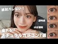 【徹底比較】絶対ばれない裸眼風カラコン7選👀ナチュラルに盛れる🤍
