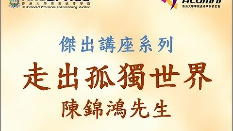 HKU SPACE校友會十周年 - 陳錦鴻先生講座part1 - 天天要聞
