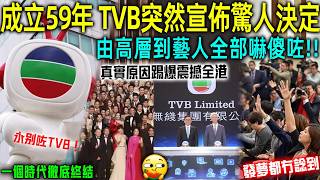成立59年, TVB 突然宣佈驚人決定!由高層到藝人再到民眾,所有人都傻咗!一個時代徹底終結?永別咗 TVB !【星娛樂】#tvb #無線 #時代 #集團