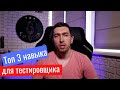 QAGuild#54: Что должен знать тестировщик? Топ 3 навыка для QA Automation engineer