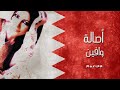 اصالة نصري والمجموعة وافين أوبريت المحبة والولاء العيد الوطني للبحرين 2005