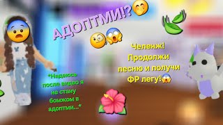 ~Адопт ми ЧЕЛЕНЖ?!😱🧐🤭/ Продолжи песню и получи ФР легу🌺😉 *СТАЛА ПОСЛЕ РОЛИКА БОМЖОМ В АДОПТ МИ*~