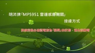 MP5951明沛牌雷達感應開關(亮燈時間、感應距離、光感度皆可 ...