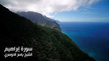 اجمل تلاوات للشيخ ياسر الدوسري(سورة ابراهيم)