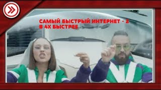 Самый Быстрый Интернет - 2 В 4X Быстрее!