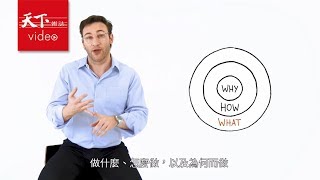 我在人生最黑暗的時刻，找到自己的為什麼：賽門‧西奈克