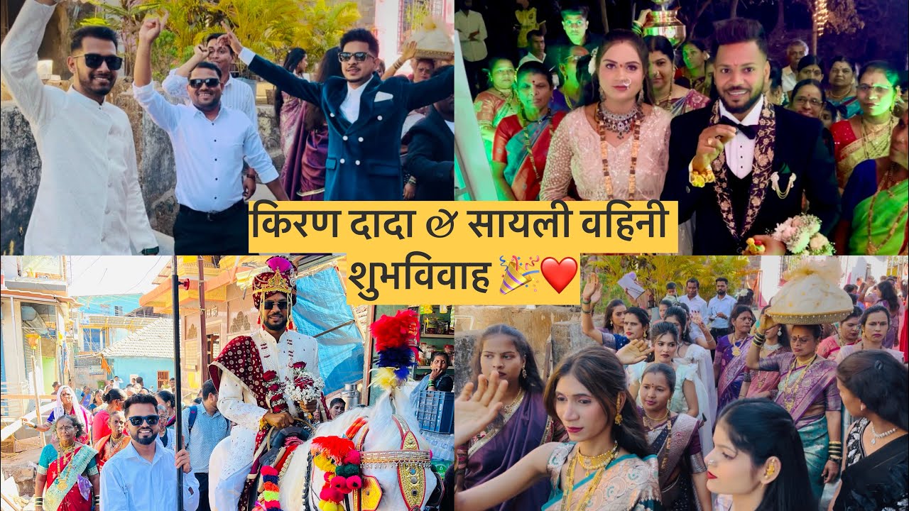 किरण दादा & सायली वहिनी शुभविवाह सोहळा 😍नवऱ्याची बहिणींनी मेकअप मुळे केला उशीर 🤨wedding ceremony 🎉