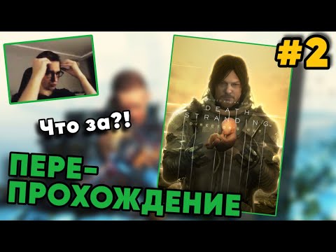 ЧТО ЗА?! — Пере-прохождение Death Stranding: Director’s Cut на Hard - #2