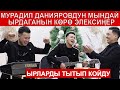 Чыдабай БИЙЛЕП жиберишти / Мындай ЭФИР боло элек болчу/ ЯМАХА,ГИТАРА,АККОРДЕОН