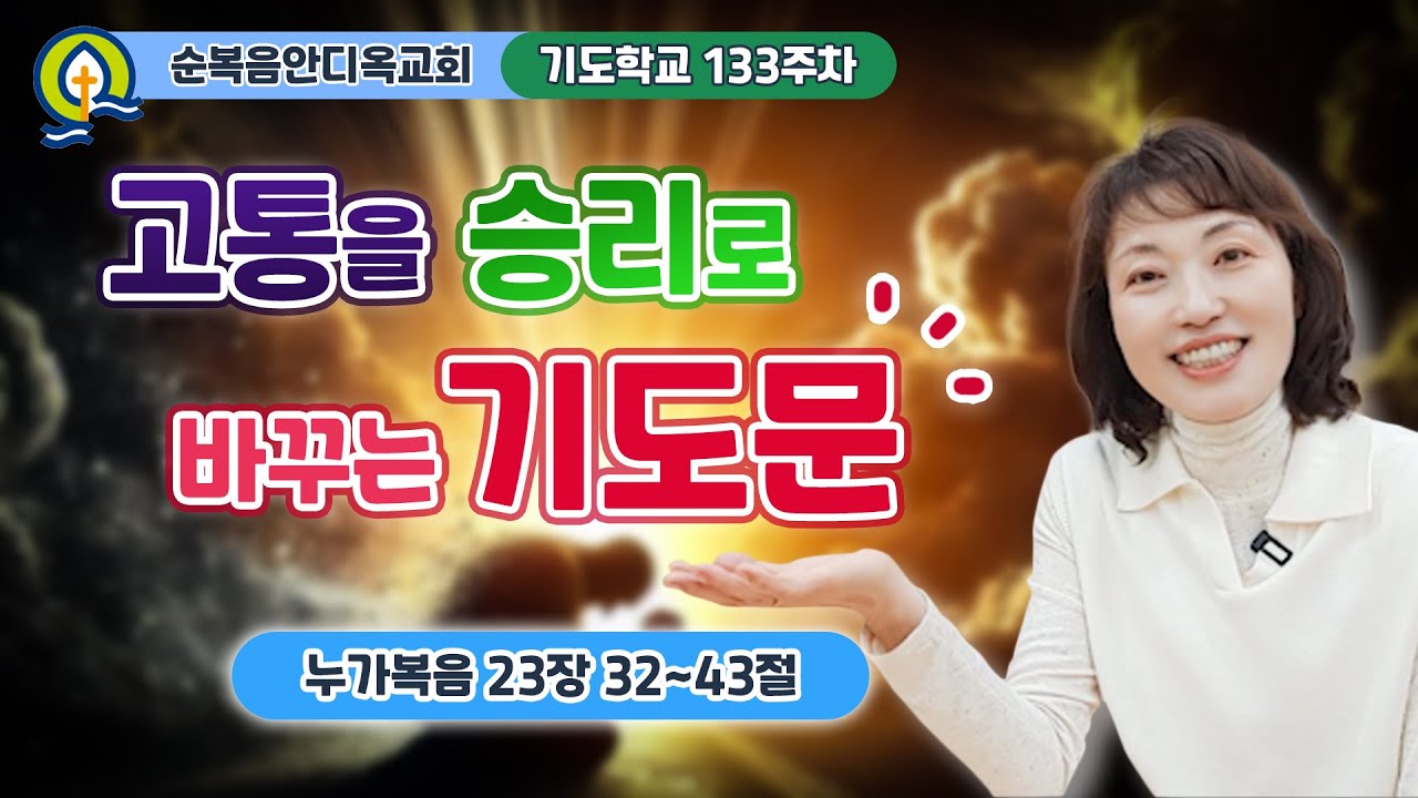 133주차 | 고통을 승리로 바꾸는 기도문ㅣ진정주 사모ㅣ순복음안디옥교회 기도학교ㅣ2025-02-09