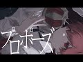 プロポーズ - Cover / ふぉるて