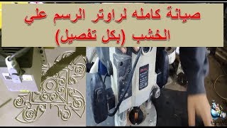 عمل صيانه كامله لراوتر الرسم علي الخشب repair  router wood cutting