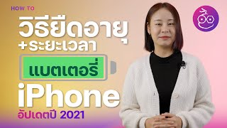 วิธียืดอายุและระยะเวลาแบตเตอรี่ iPhone ให้ใช้ได้นาน ๆ (อัปเดตปี 2021) | iMoD