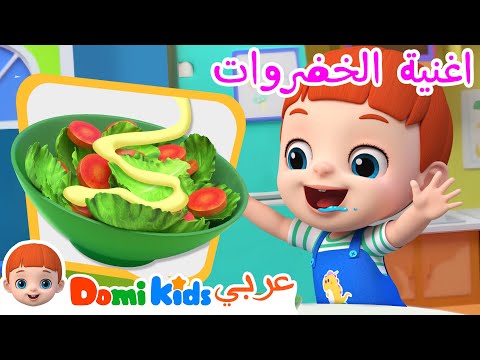 أغنية الخضروات كرتون أطفال رسوم متحركة للأطفال أغاني الأطفال دومي كيدز