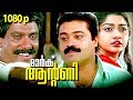 Malayalam Super Hit Action Full Movie | Mark Antony [ HD ] | Ft.Suresh Gopi, Divya Unni
