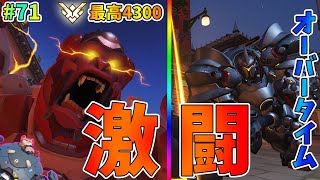 【オーバーウォッチ】最高4300 激闘の末に...これこそOW！ ウィンストン&ラインハルト #71【ゆっくり実況】