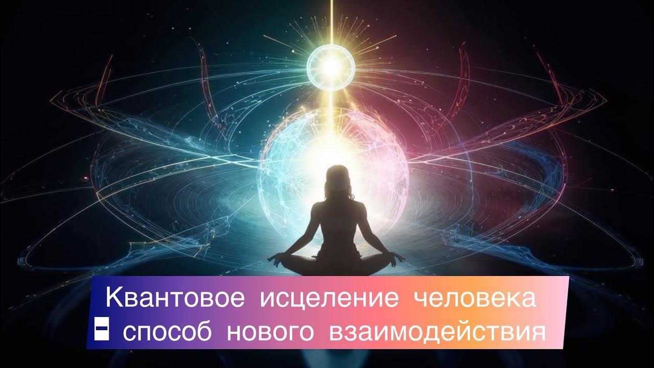 Квантовое исцеление другого человека - метод нового взаимодействия ...