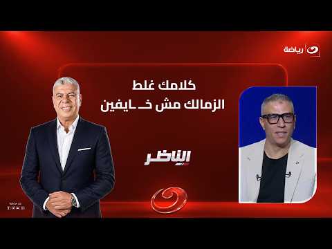 "You're wrong... Zamalek aren't afraid": Magdy Abdel Aty's fiery response to Shobier's shocking q...