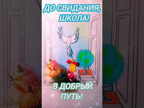 Трогательное ПОЗДРАВЛЕНИЕ ДЛЯ ВЫПУСКНИКОВ на последний звонок