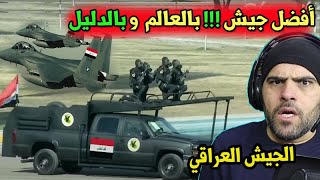 الجيش العراقي/ أفضل جيوش الأرض بالدليل !! أتحدى كل جيوش العالم