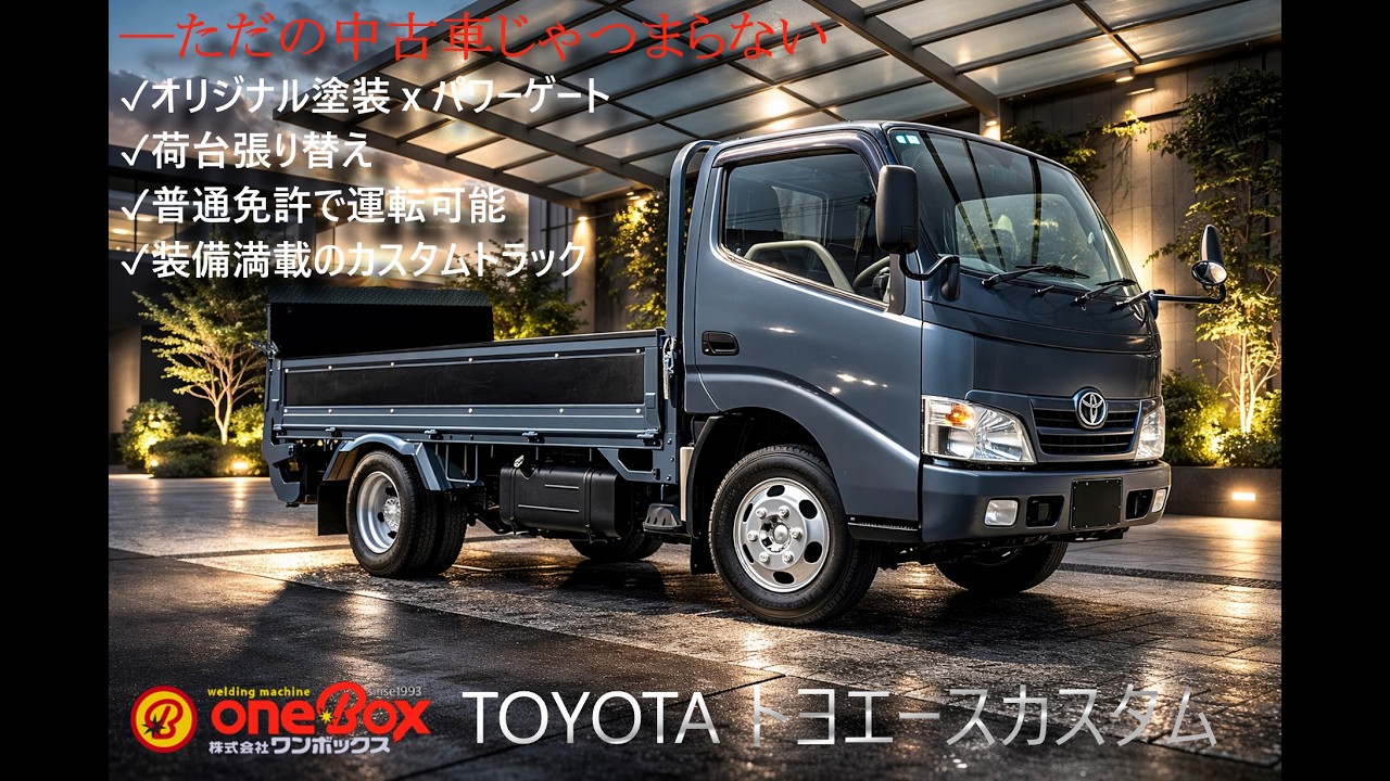 【車両販売】トラックはどれもダサくて不便？ならかっこよくて便利な一台を作りました。【トヨエースフルカスタム・パワーゲート搭載】