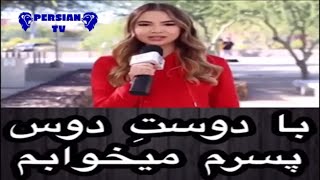 خیانت به دوست پسر