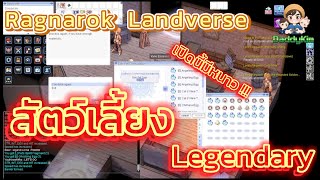 Ragnarok Landverse : ทำ สัตว์ Legendary !