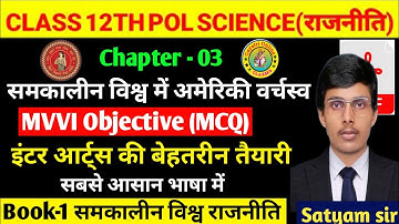 Political Science Class 12 Chapter 3 | समकालीन विश्व मे अमेरिकी वर्चस्व | Part 1 | 12th Pol Science|
