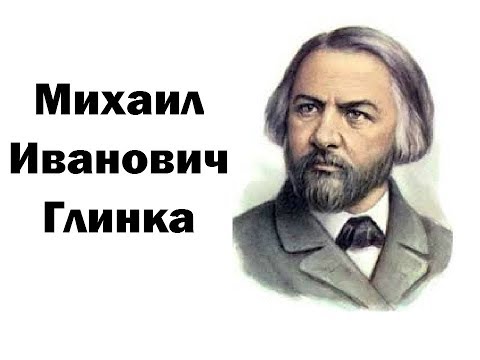 Video: Mikhail Glinka: Biography, Creativity, Career, Personal Life