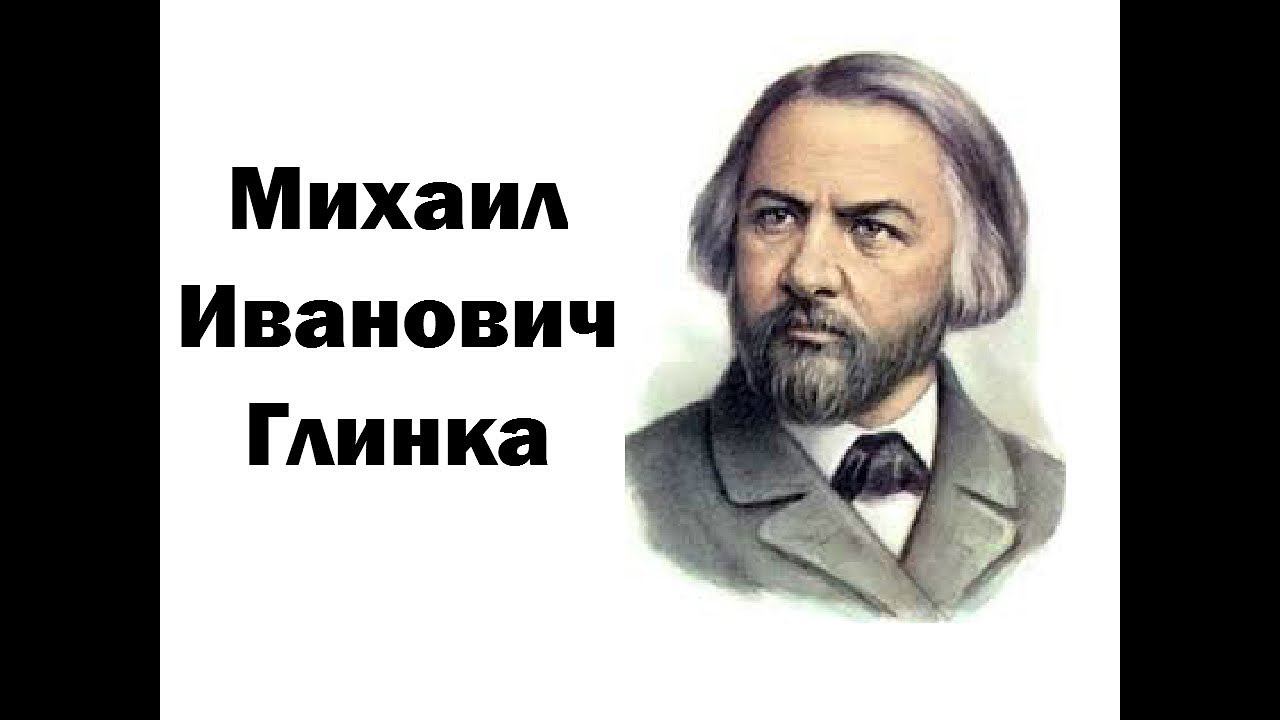 Доклад по теме Михаил Иванович Глинка