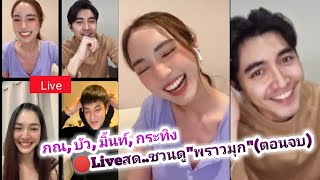 Pon, Bua, Krathing, Mint🔴Live Invite you to watch the drama Prow Mook at the end.😍