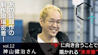 【CREATIVE TRAIN Vol.12】神山健治さん（映画監督、代表作「攻殻機動隊 SAC_2045」など）