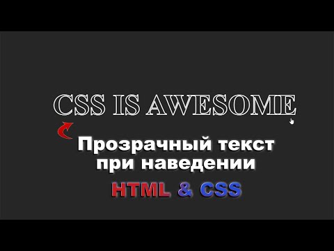 Прозрачный текст при