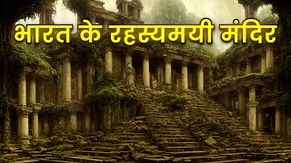10 सबसे रहस्यमयी और चमत्कारिक मंदीर। 10 Most Mysterious temple of india.