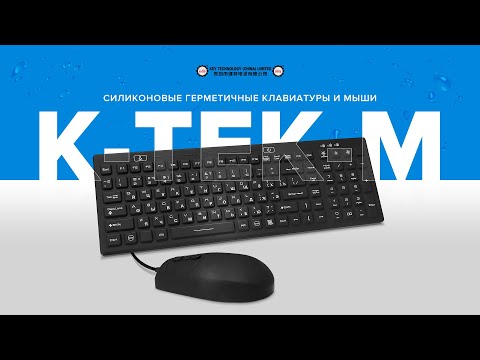 Защищенные клавиатуры и устройства ввода информации от Key Technology