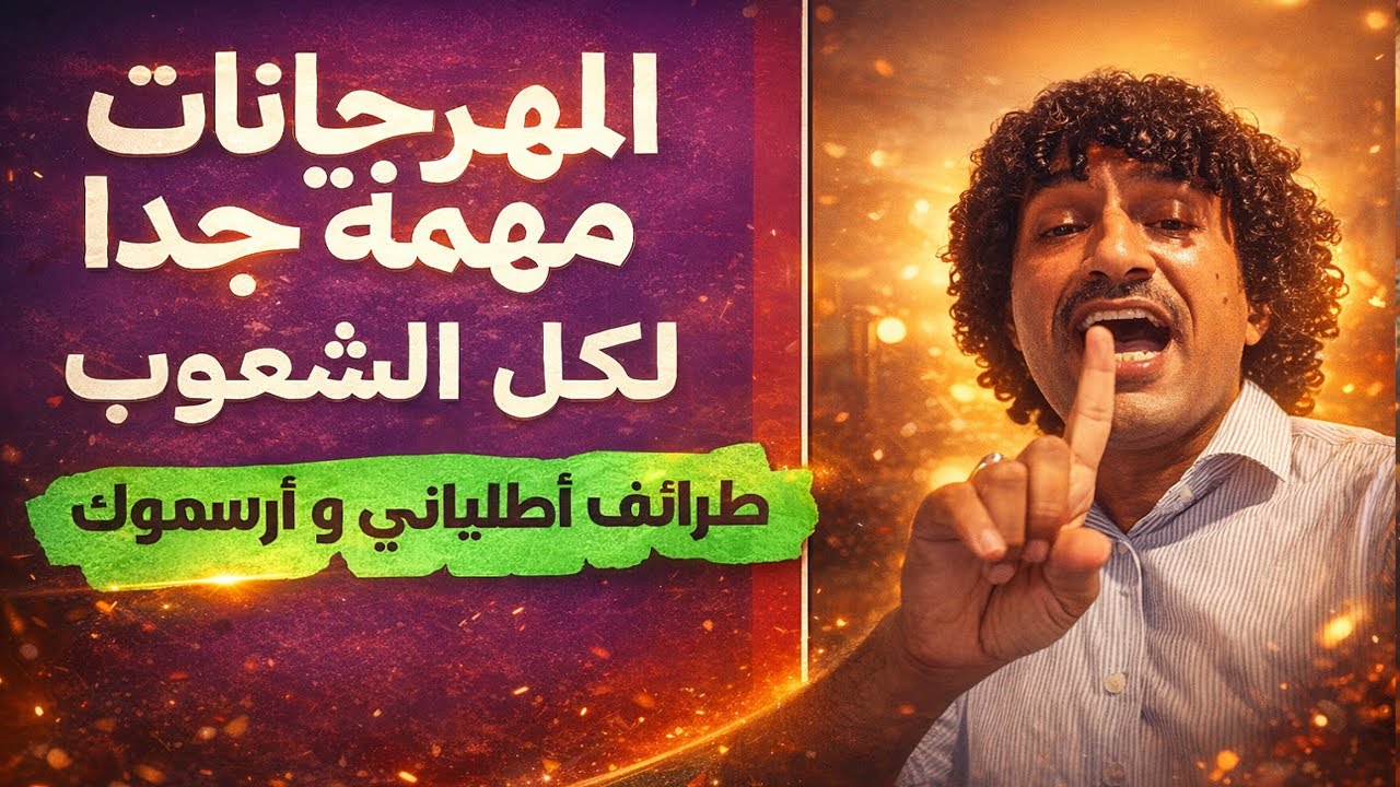 أطلياني يتذكر طرائف  مع حسن ارسموك وهذا رأيه في المهرجانات