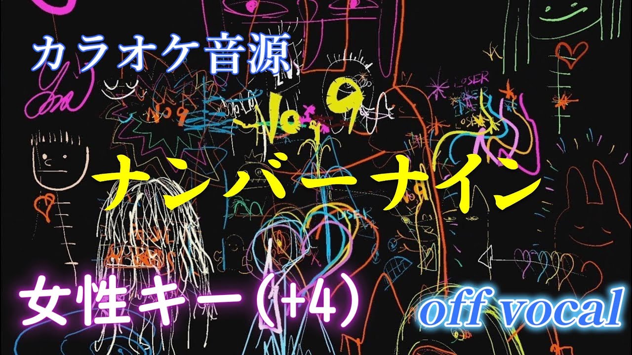 カラオケ音源】 【米津玄師】 【女性キー】 ナンバーナイン キー