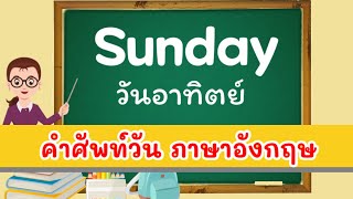 คำศัพท์วัน ภาษาอังกฤษ | 1 สัปดาห์ มี 7 วัน | 7 days of the week.