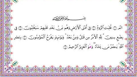 سورة الروم من المصحف المرتل برواية أبي الحارث عن الكسائي بصوت الشيخ عبدالرشيد صوفي