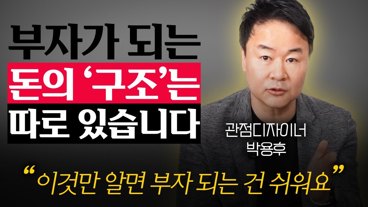 진짜 부자가 되고 싶다면, 반드시 ‘이 질문’을 하세요 (관점디자이너 박용후 2부)